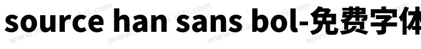 source han sans bol字体转换